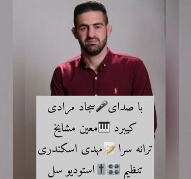 سجاد مرادی چش قشنگ